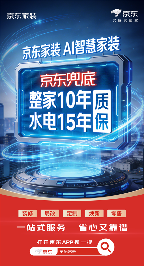 京东自营家装放大招：整家质保10年！水电保15年