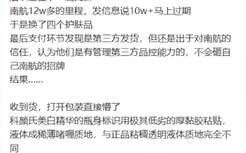 11万里程竟兑换到假护肤品！南航客服回应：兑换商品不保真