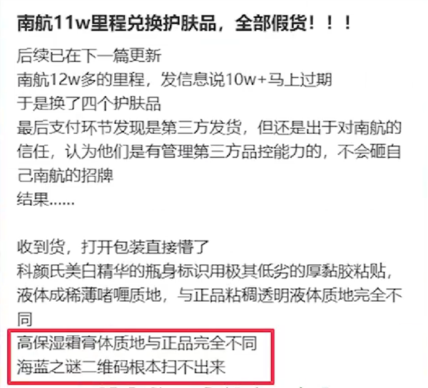11万里程竟兑换到假护肤品！南航客服回应：兑换商品不保真