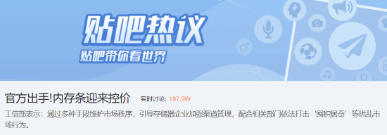 黄牛慌了！工信部重拳整治内存囤货 吧友开嘲：快加仓