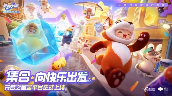 腾讯首款合家欢派对游戏 《元梦之星》鸿蒙版正式上架