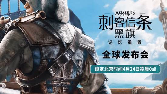 游戏界众人皆知的秘密：《刺客信条：黑旗 记忆重置》4月24日官宣 原版玩家超3400万