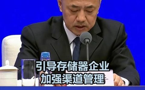 黄牛慌了！工信部重拳整治内存囤货 吧友开嘲：快加仓