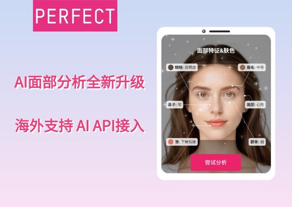 玩美移动AI面部分析全新升级，海外支持AI API 接入