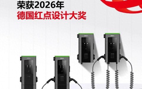 大华股份Gemini双枪充电桩斩获2026年德国红点设计大奖