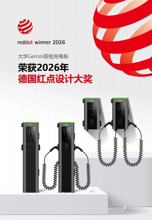 大华股份Gemini双枪充电桩斩获2026年德国红点设计大奖