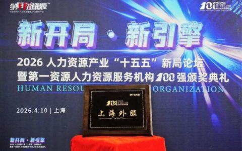 领跑”十五五”新开局，上海外服蝉联2026第一资源人力资源服务机构百强榜首