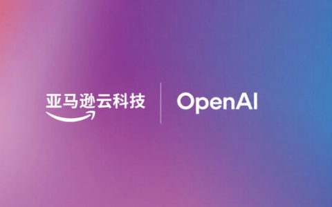 亚马逊云科技与OpenAI宣布深化合作，为客户信赖的基础设施注入前沿智能