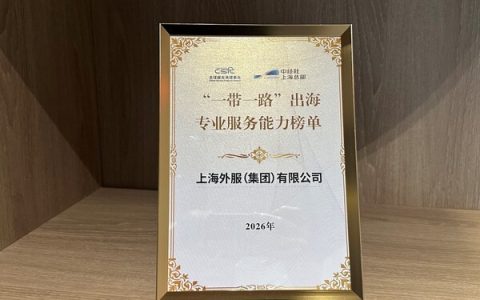 上海外服在"2026全球服务商大会"荣获两项大奖