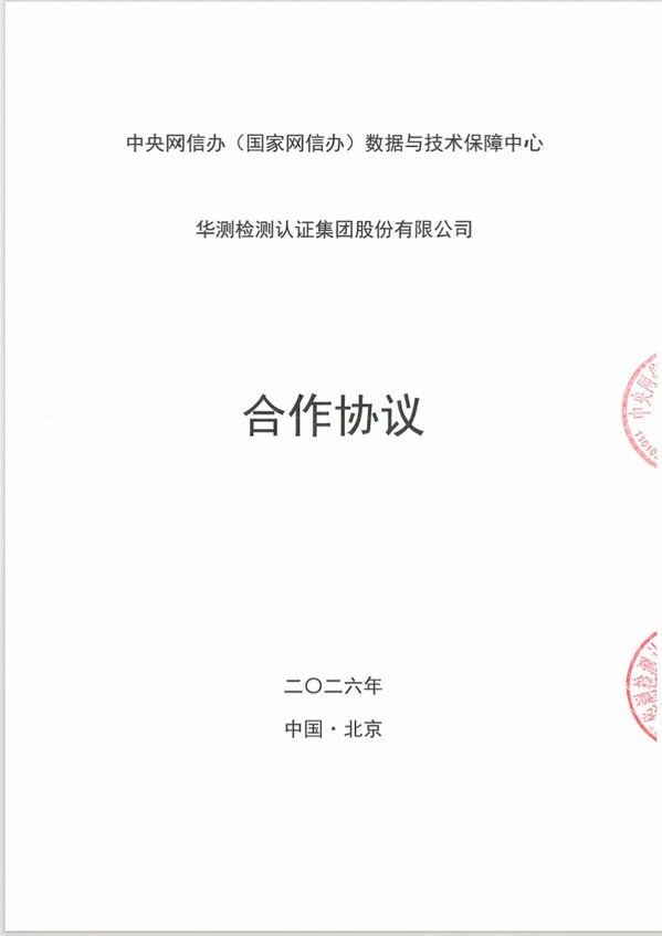 CTI华测检测获中央网信办数据中心授权,正式开展数据安全管理与个人信息保护领域服务