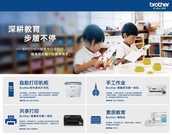 Brother始终坚持响应每一份教学需求