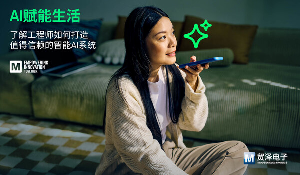 贸泽EIT系列新一期，探索AI如何重塑日常科技与用户体验