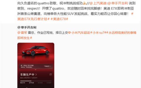 抢了奥迪车主后 小米汽车发文致敬奥迪quattro 祝挑战成功