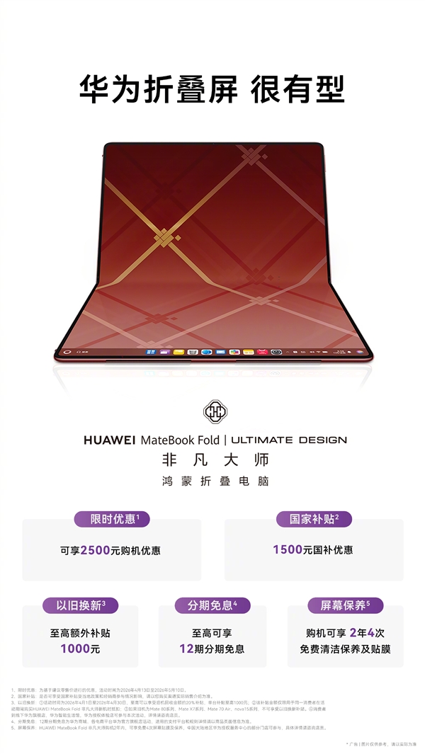 全球首款鸿蒙折叠电脑！华为MateBook Fold非凡大师限时降价2500元：国补后19999元起