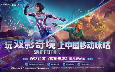 双人动作冒险游戏天花板 《双影奇境》国行版正式上线 首发198元