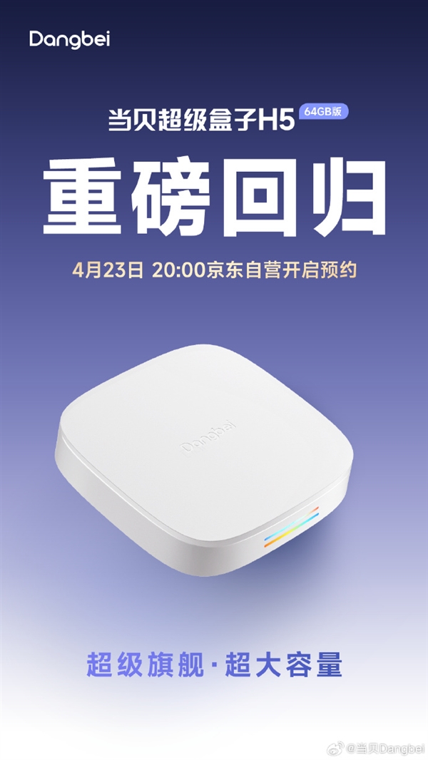 重磅归来！当贝超级盒子H5 64GB版本开启预约