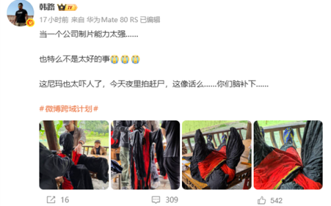 韩路深夜整活！拍摄湘西赶尸场面太逼真