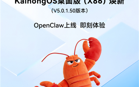 深开鸿自研国产操作系统 KaihongOS桌面版（X86）更新发布 小龙虾上线