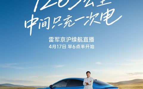 雷军宣布明早6点半直播：我开新SU7从北京到上海进行长途续航测试！