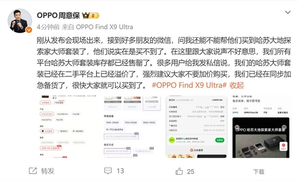 11999元！OPPO Find X9 Ultra哈苏大地探索家大师套装闪电售罄：黄牛加价卖
