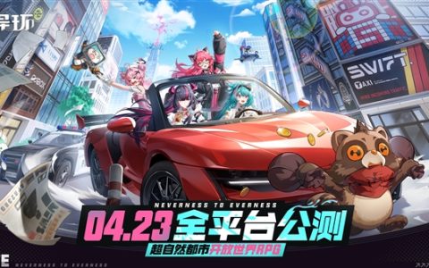 二次元GTA来了！完美世界自研RPG新游《异环》预下载：支持鸿蒙、安卓、iOS