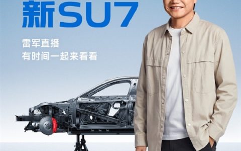 雷军今晚5小时直播拆新SU7！拆车详细顺序来了 六大部分