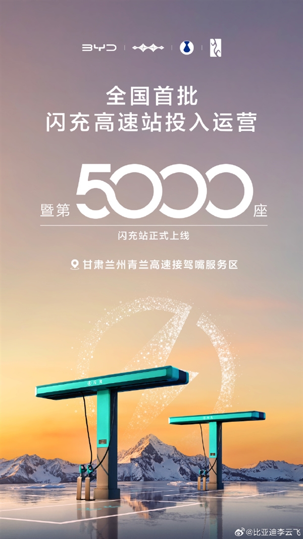 里程碑！比亚迪第5000座闪充站落地 首批高速站投运