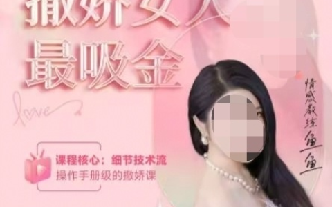 女网红开绿茶速成班称已售15万人 亲身示范眼神话术拿捏男性 多平台回应：确认违规已处罚