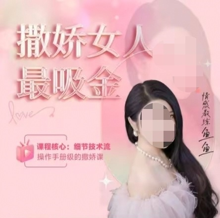 女网红开绿茶速成班称已售15万人 亲身示范眼神话术拿捏男性 多平台回应:确认违规已处罚