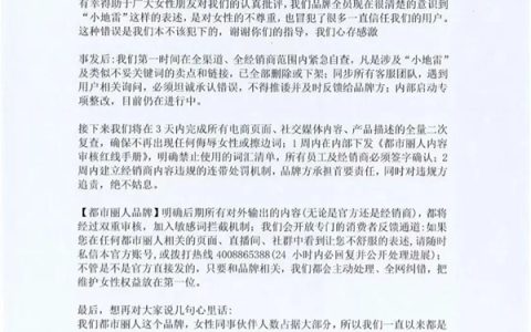 都市丽人标注小地雷内衣引争议 官方致歉：对女性不尊重 绝不甩锅