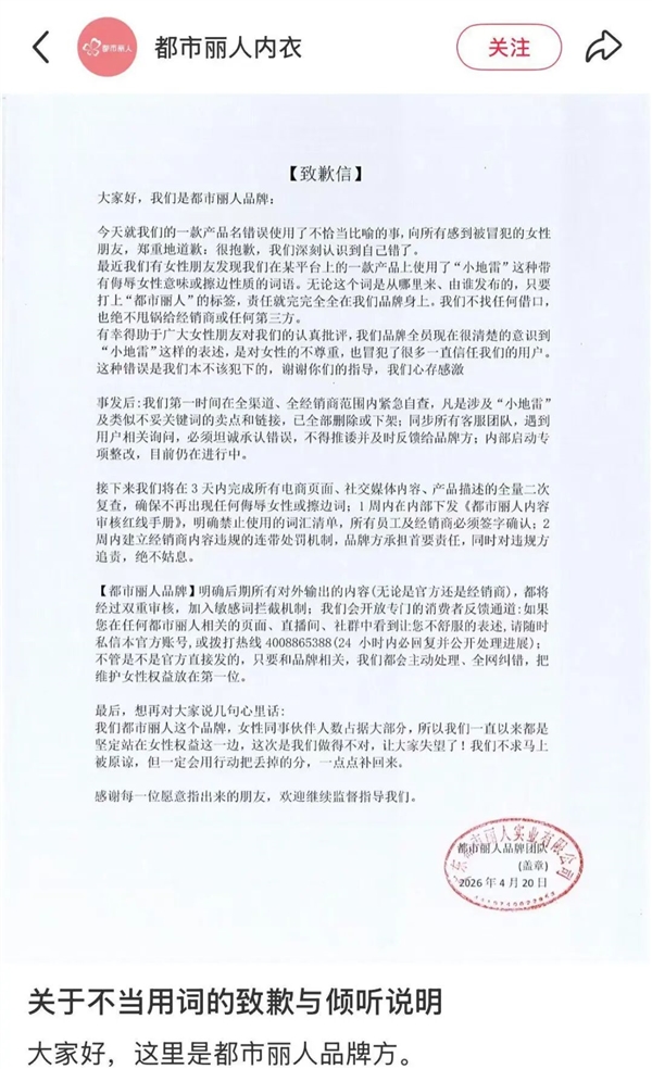 都市丽人标注小地雷内衣引争议 官方致歉：对女性不尊重 绝不甩锅