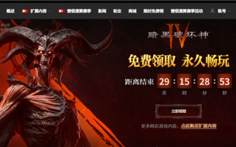 暴雪送福利！《暗黑破坏神4》国服限时免费领 原价128元永久入库