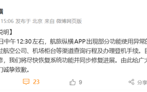 航旅纵横突然崩了 功能瘫痪无法值机！官方发布情况说明