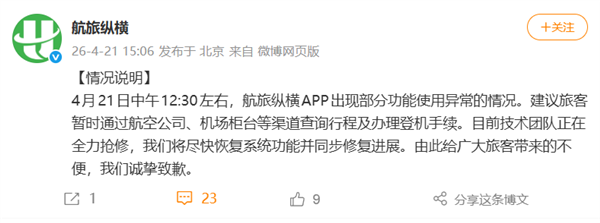 航旅纵横突然崩了 功能瘫痪无法值机！官方发布情况说明