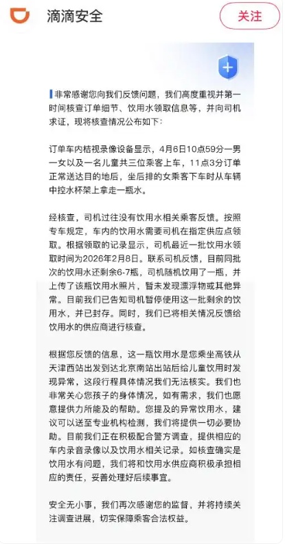 网友称打开滴滴专车专享饮用水喝到化学味 滴滴：封存同批次水 配合官方调查