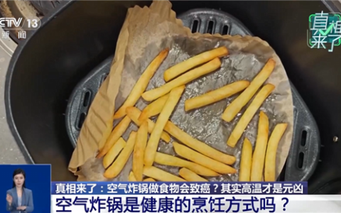 网传空气炸锅做的食物会致癌 专家揭秘真相