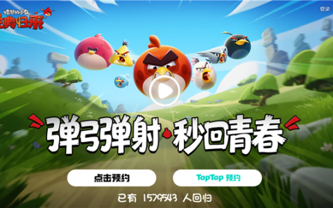 金山世游独家运营！《愤怒的小鸟：经典归来》先锋测试官宣：仅限安卓