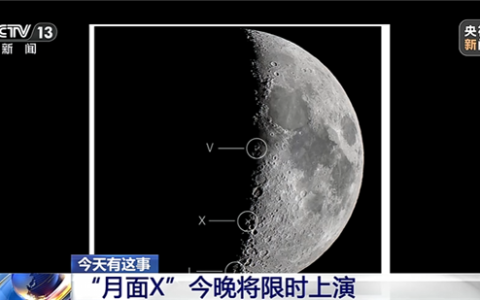 今晚记得抬头看！月球光影魔术“月面X”限时上演