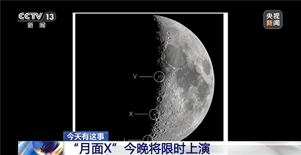今晚记得抬头看！月球光影魔术“月面X”限时上演