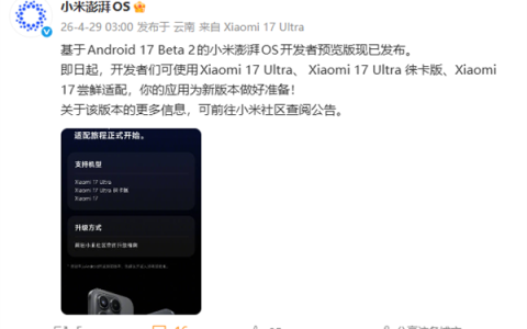 基于安卓17 Beta 2 小米澎湃OS开发者预览版发布：支持小米17等三款机型