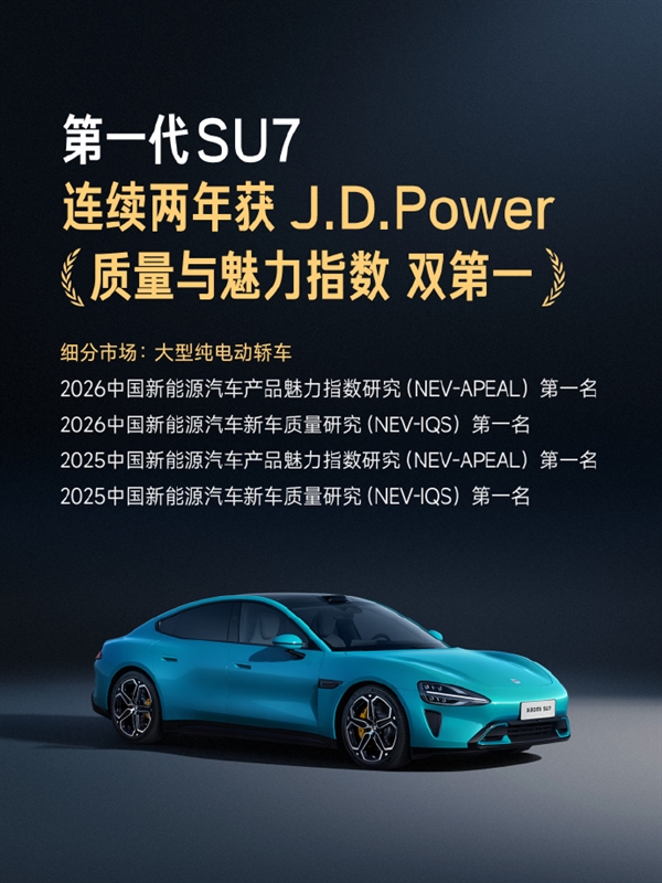 车主抱怨少、车辆品控、制造工艺优秀!官方晒成绩:小米SU7、YU7双车双榜第一