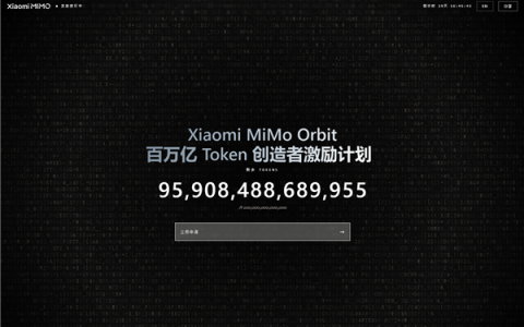 小米MiMo宣布送出100万亿Token！限时30天 全球用户免费领