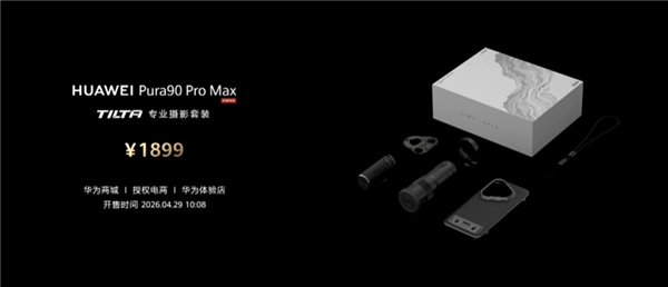 首发麒麟9030S+2亿像素RYYB长焦！华为Pura 90 Pro Max正式发布：6499元起