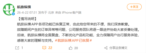 航旅纵横APP各项功能已恢复正常：将逐一跟进异常订单