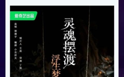 定档暑期 国内首部全AI生成电影《灵魂摆渡浮生梦》官宣