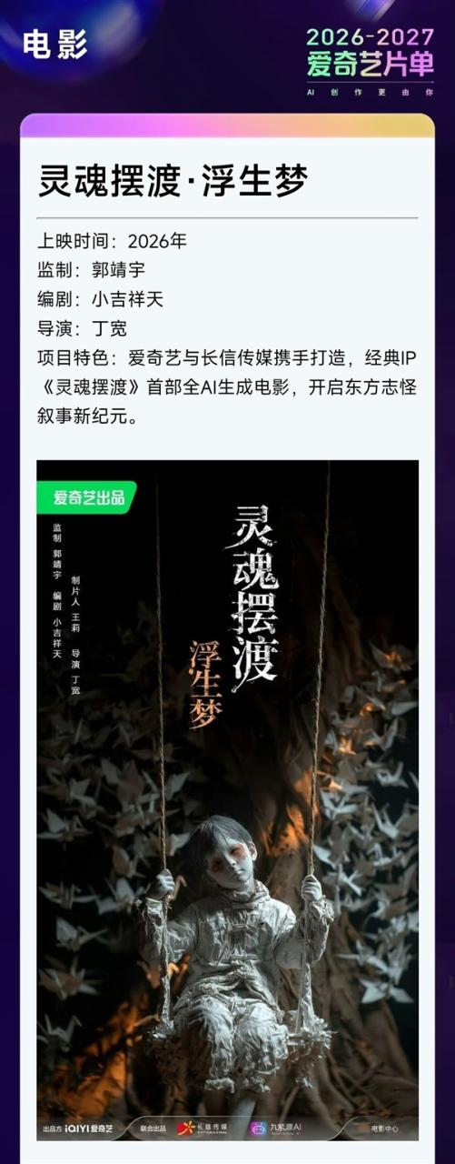 定档暑期 国内首部全AI生成电影《灵魂摆渡浮生梦》官宣