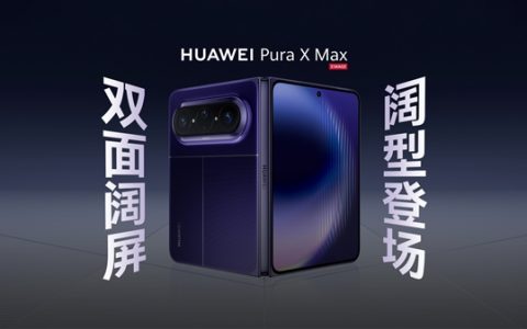 4月20日发布！华为Pura X Max全方位外观公布：共三款配色