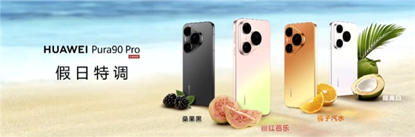 华为Pura 90 Pro Max亮相：业界首发双色渐变金属中框