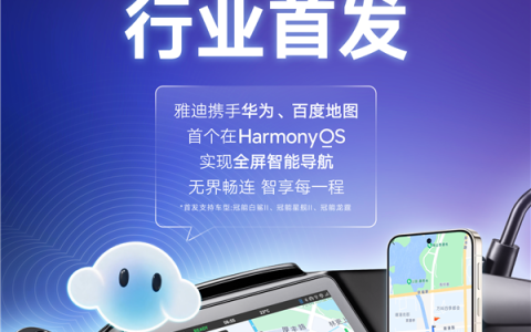 百度地图联合雅迪首发支持鸿蒙投屏导航：行业首家 不用手机支架了