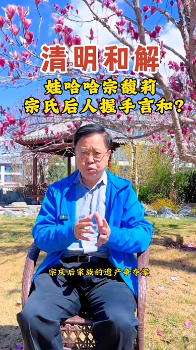 娃哈哈百亿遗产纠纷迎转折!宗馥莉和弟妹被曝清明握手言和:共同去给宗庆后扫墓
